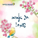 ניוזלטר פסח 2025